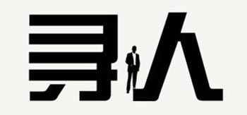 找对人